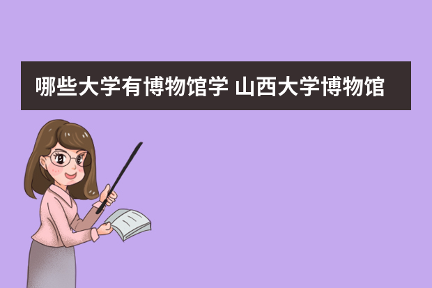 哪些大学有博物馆学 山西大学博物馆学专业